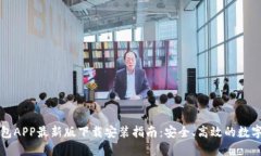 虚拟币钱包APP最新版下载