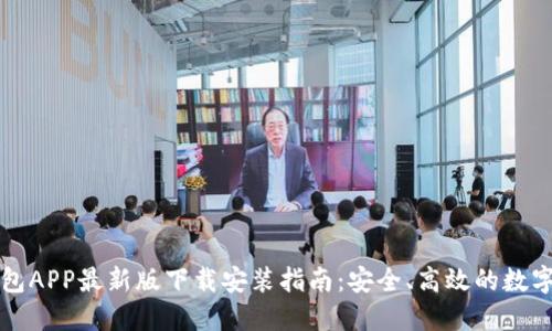 虚拟币钱包APP最新版下载安装指南:安全、高效的数字资产管理