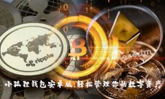 小狐狸钱包安卓版：轻松