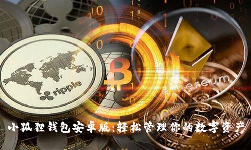 小狐狸钱包安卓版:轻松管理你的数字资产