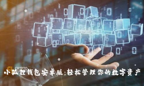 小狐狸钱包安卓版:轻松管理你的数字资产