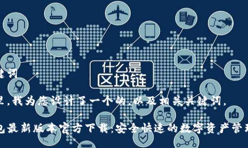 与关键词
在这里,我为您设计了一个的,以及相关关键词。
TP钱包最新版本官方下载:安全快速的数字资产管理工具