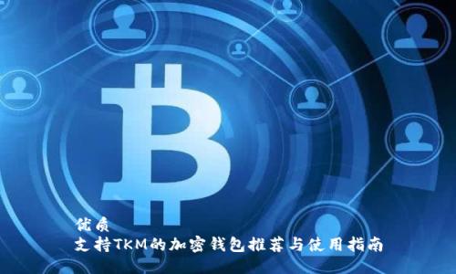 优质
支持TKM的加密钱包推荐与使用指南