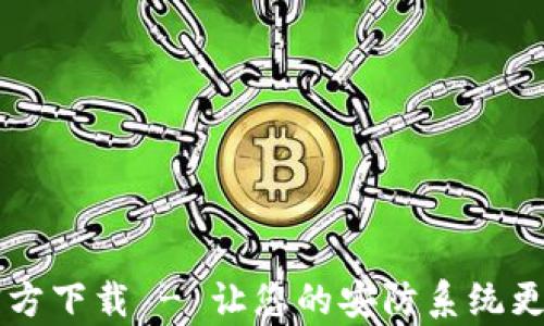 tp安防App官方下载 - 让您的安防系统更智能、更安全