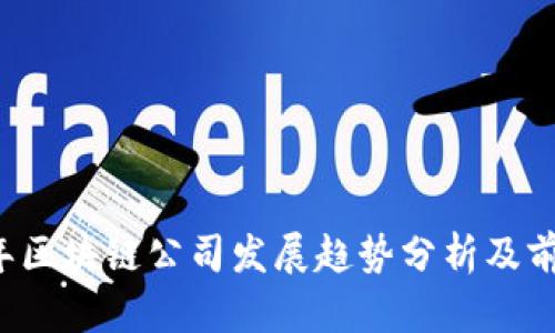 2023年区块链公司发展趋势分析及前景展望
