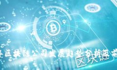 2023年区块链公司发展趋势