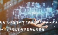 以下是为“tp钱包官网下载