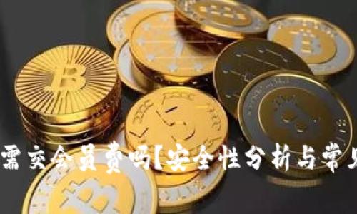 数字钱包:需交会员费吗?安全性分析与常见问题解答