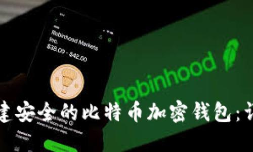 如何创建安全的比特币加密钱包:详细指南