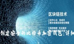 如何创建安全的比特币加