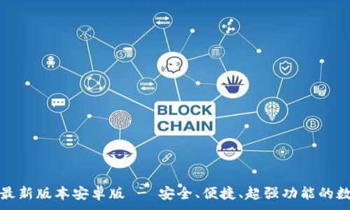 .
.
TP钱包官网下载最新版本安卓版 - 安全、便捷、超强功能的数字资产管理工具