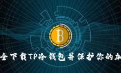 如何安全下载TP冷钱包并保