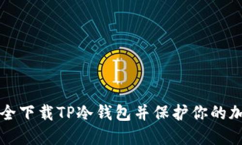 如何安全下载TP冷钱包并保护你的加密资产
