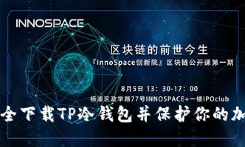 如何安全下载TP冷钱包并保护你的加密资产