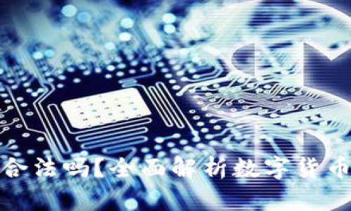 泰达币交易合法吗?全面解析数字货币的法律地位