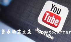 加密货币的英文是 ＂Cry