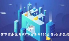 如何下载和使用USTD交易网