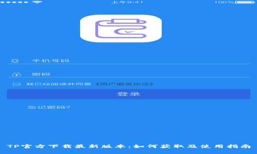 TP官方下载最新版本:如何获取及使用指南