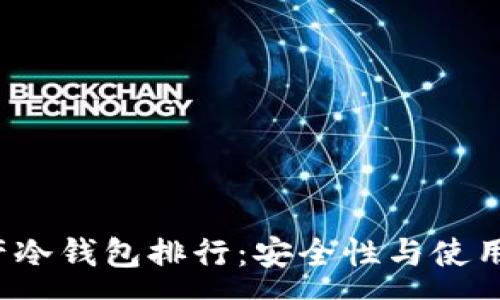 :
2023年数字资产冷钱包排行:安全性与使用便捷性全面分析
