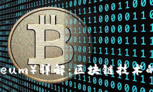 以太坊(Ethereum)详解:区块链技术的先锋及其应用