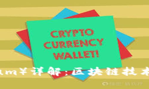 以太坊(Ethereum)详解:区块链技术的先锋及其应用