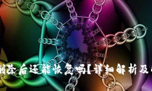 im钱包删除后还能恢复吗?详细解析及解决方案
