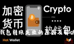 加密钱包转账失败的原因