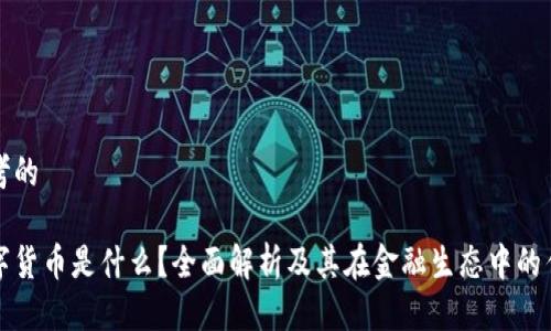思考的
数字货币是什么?全面解析及其在金融生态中的作用