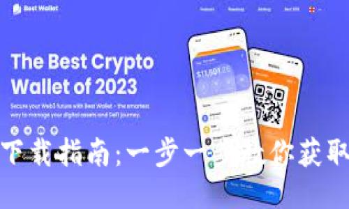 TP-LLNK下载指南:一步一步教你获取最新版本