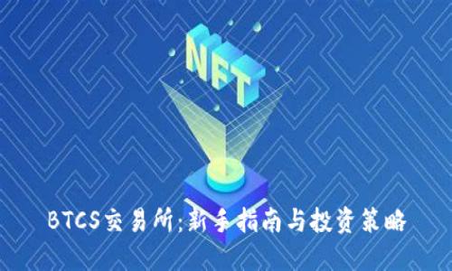 BTCS交易所:新手指南与投资策略