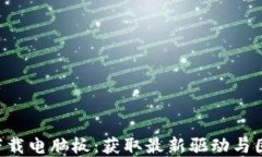 TP-Link官网下载电脑板：获