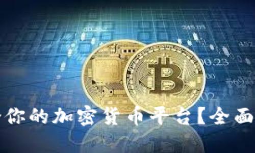 如何选择最适合你的加密货币平台？全面指南与热门推荐