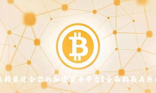 如何选择最适合你的加密货币平台？全面指南与热门推荐