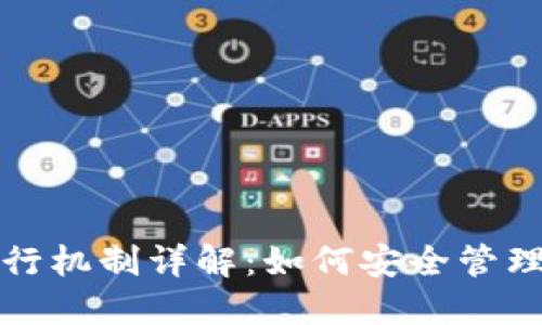 加密钱包的运行机制详解:如何安全管理你的数字资产