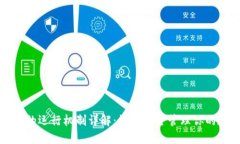 加密钱包的运行机制详解
