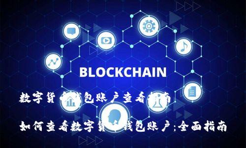 数字货币钱包账户查看指南
如何查看数字货币钱包账户:全面指南