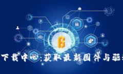 TP-Link官网下载中心：获取