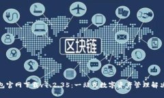 tp钱包官网下载v1.2.35：一
