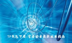 TP钱包下载：官方安卓最新