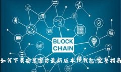 如何下载安装官方最新版