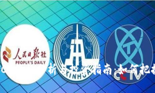 比特币(BTC)价格分析与投资指南:如何把握市场趋势