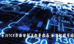 比特币（BTC）价格分析与