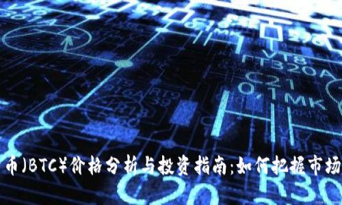 比特币(BTC)价格分析与投资指南:如何把握市场趋势