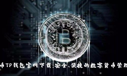 比特币TP钱包官网下载：安全、便捷的数字货币管理工具