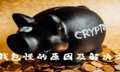 区块链钱包慢的原因及解