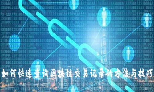 如何快速查询区块链交易记录的方法与技巧