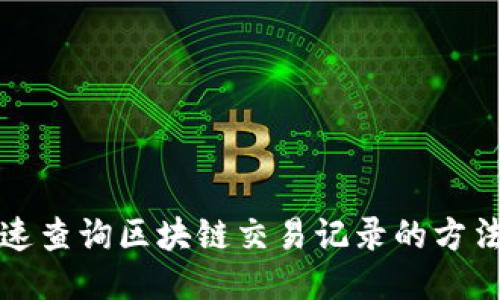 如何快速查询区块链交易记录的方法与技巧