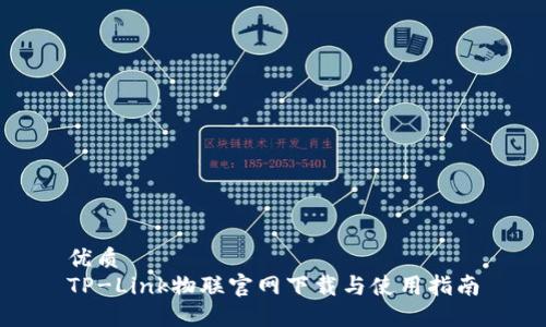 优质
TP-Link物联官网下载与使用指南