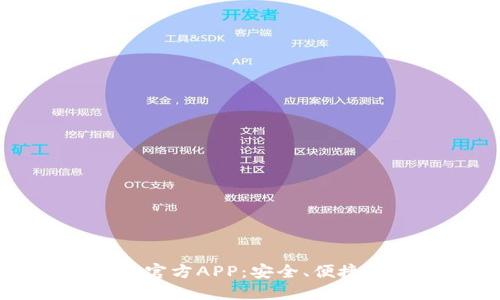 下载TP钱包最新版本官方APP:安全、便捷的数字资产管理工具