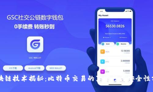 区块链技术揭秘：比特币交易的真实性与安全性分析